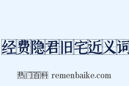 经费隐君旧宅近义词是什么意思的图片
